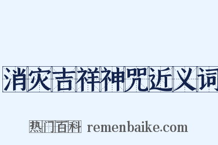 消灾吉祥神咒近义词是什么意思的图片